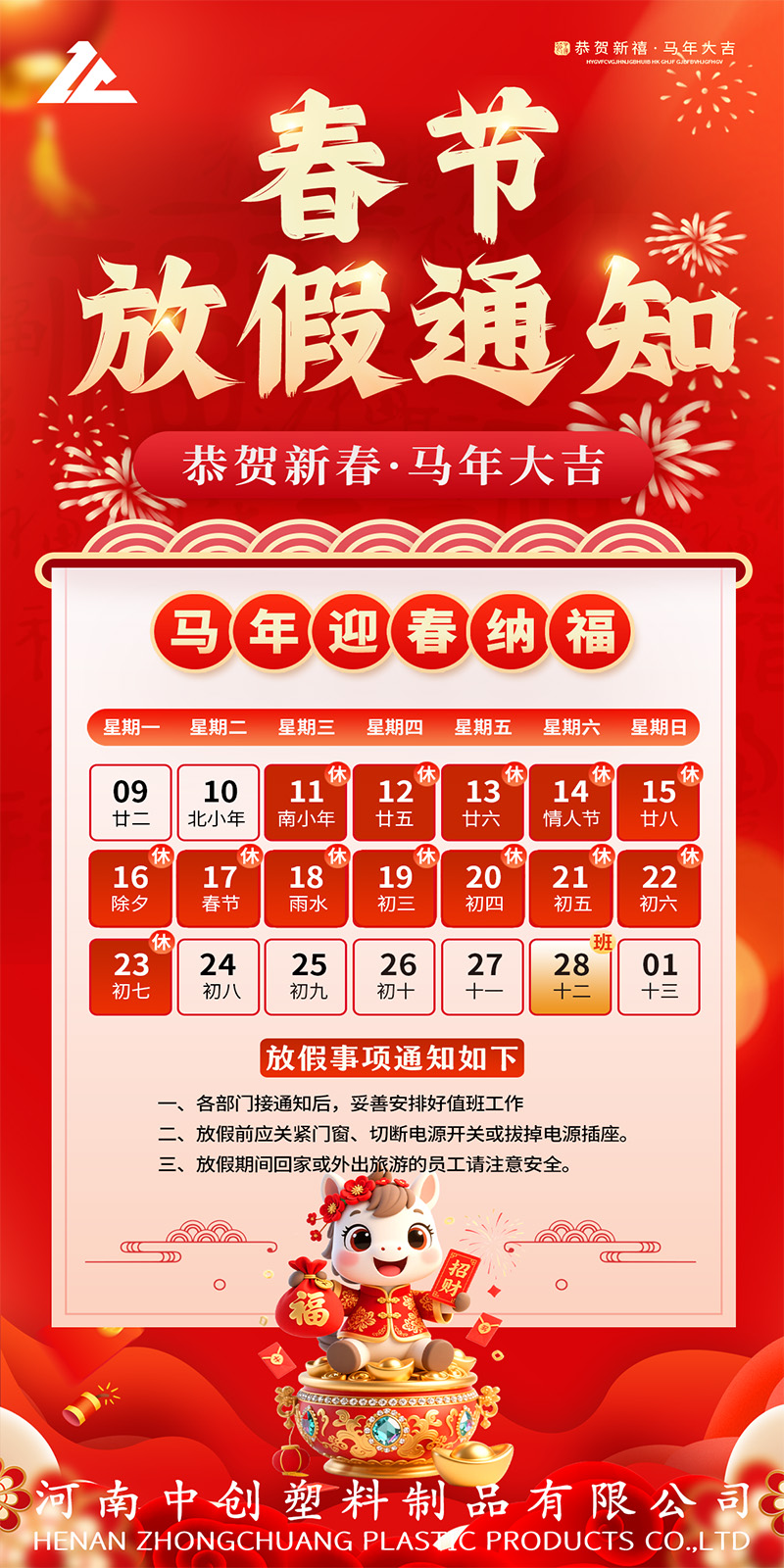 中创塑料放假通知-1